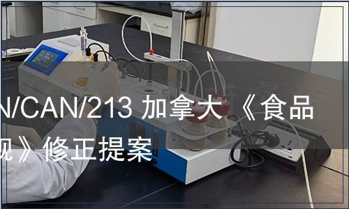 G/TBT/N/CAN/213 加拿大 《食品藥品法規》修正提案