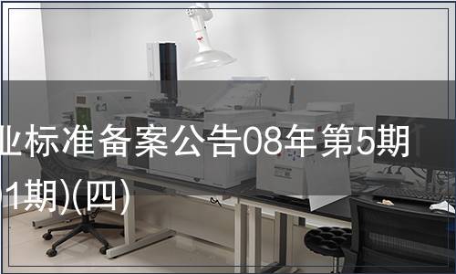 中國行業(yè)標準備案公告08年第5期(總第101期)(四)