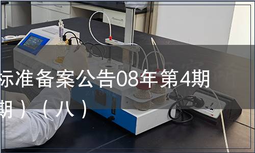 中國行業標準備案公告08年第4期(總第100期）（八）