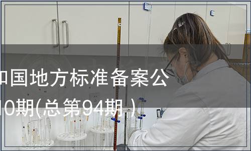 中華人民共和國(guó)地方標(biāo)準(zhǔn)備案公告2007年第10期(總第94期）