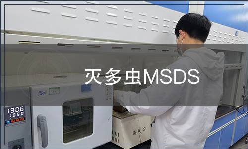 滅多蟲MSDS
