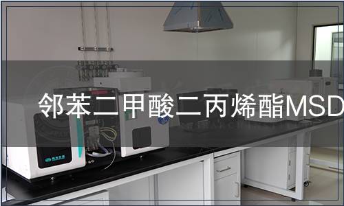 鄰苯二甲酸二丙烯酯MSDS