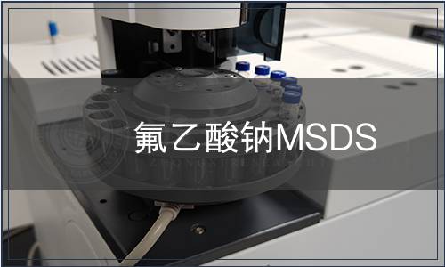 氟乙酸鈉MSDS