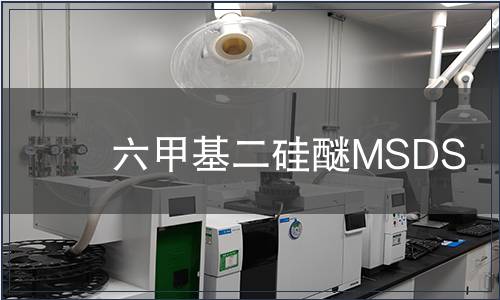 六甲基二硅醚MSDS