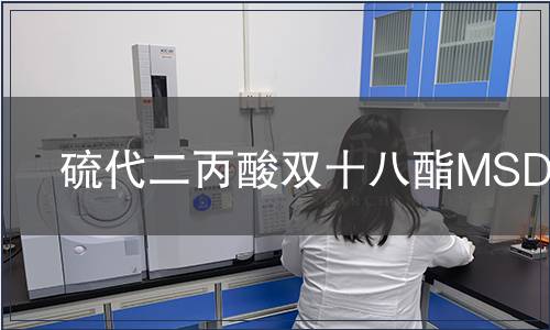 硫代二丙酸雙十八酯MSDS
