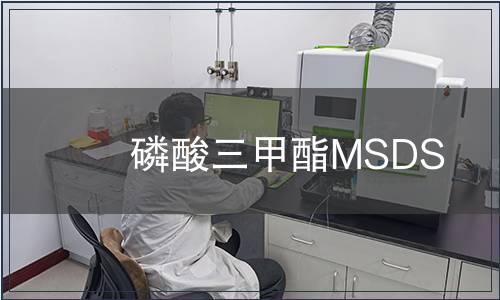 磷酸三甲酯MSDS
