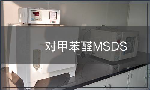 對甲苯醛MSDS