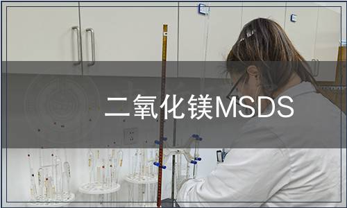 二氧化鎂MSDS