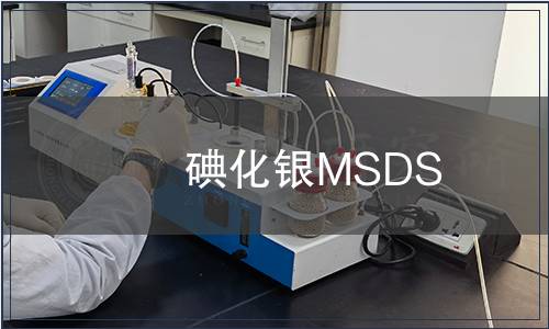 碘化銀MSDS