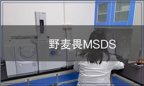 野麥畏MSDS