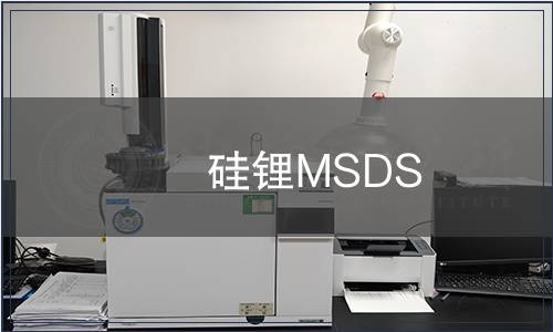 硅鋰MSDS