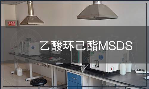 乙酸環(huán)己酯MSDS