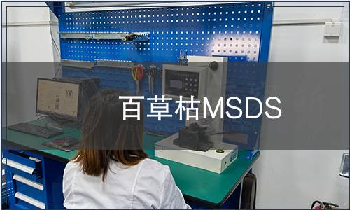 百草枯MSDS