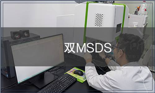 雙MSDS