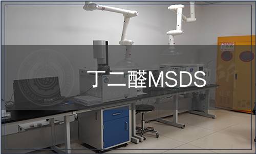 丁二醛MSDS