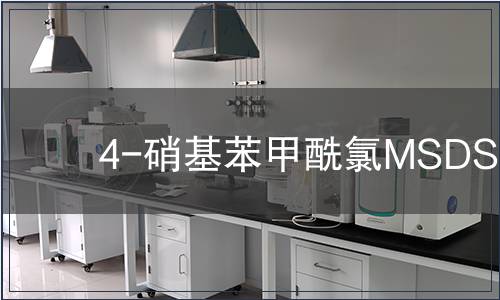 4-硝基苯甲酰氯MSDS