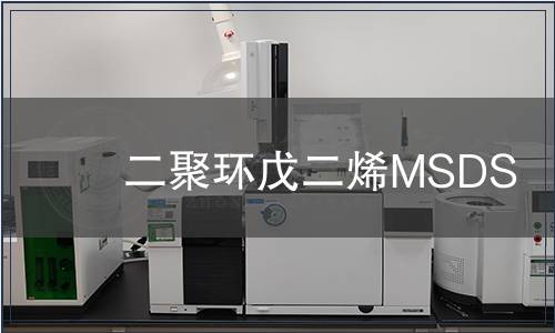 二聚環戊二烯MSDS