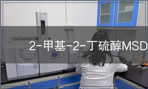 2-甲基-2-丁硫醇MSDS