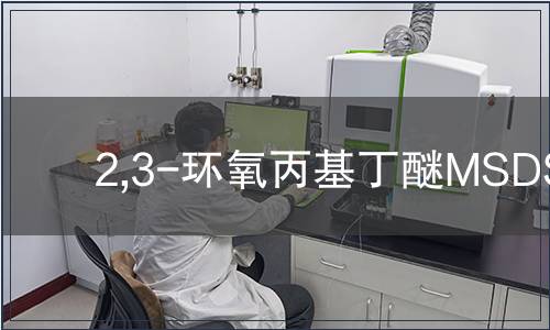 2,3-環(huán)氧丙基丁醚MSDS