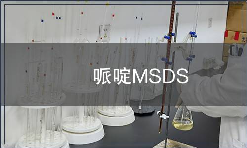 哌啶MSDS