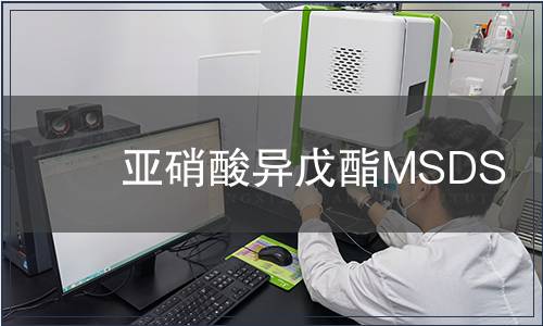 亞硝酸異戊酯MSDS