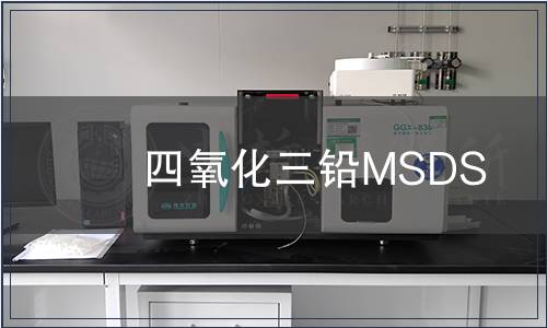 四氧化三鉛MSDS