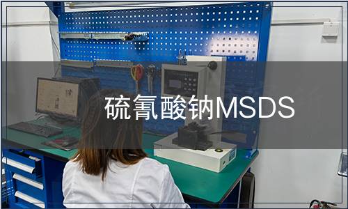 硫氰酸鈉MSDS