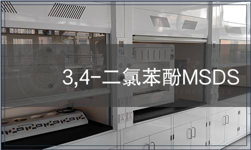 3,4-二氯苯酚MSDS