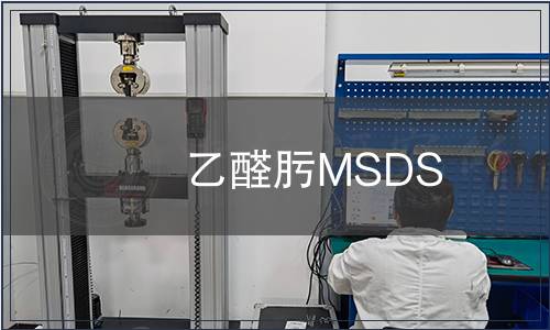 乙醛肟MSDS
