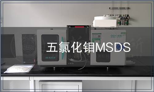 五氯化鉬MSDS