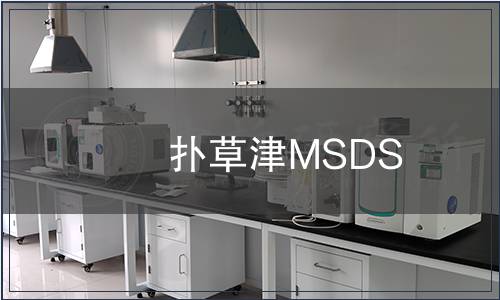 撲草津MSDS