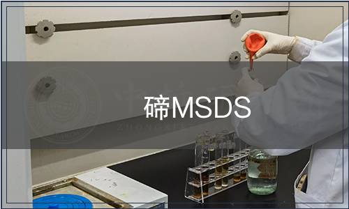 碲MSDS