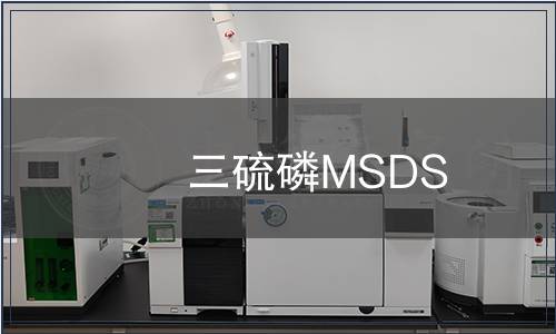 三硫磷MSDS