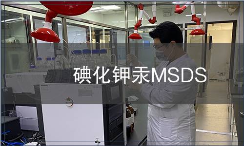 碘化鉀汞MSDS