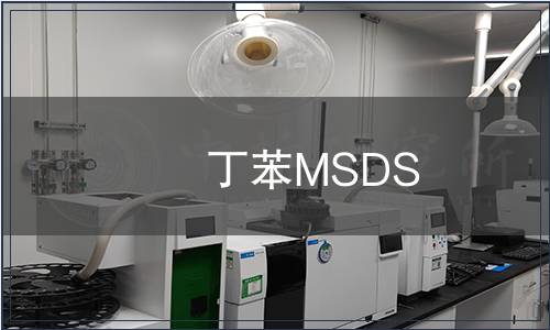 丁苯MSDS報(bào)告 丁苯MSDS