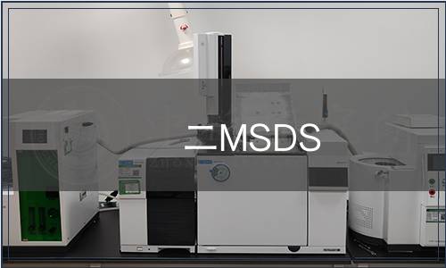 二MSDS報告 二MSDS