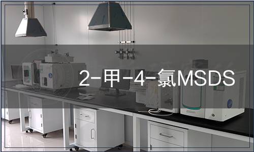 2-甲-4-氯MSDS