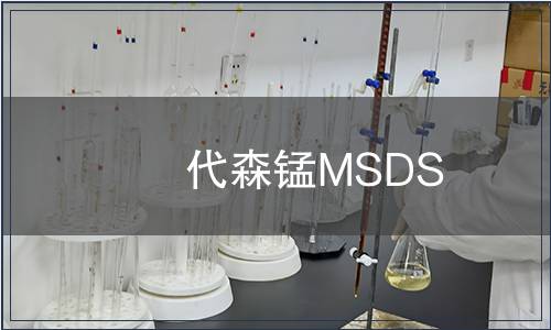 代森錳MSDS