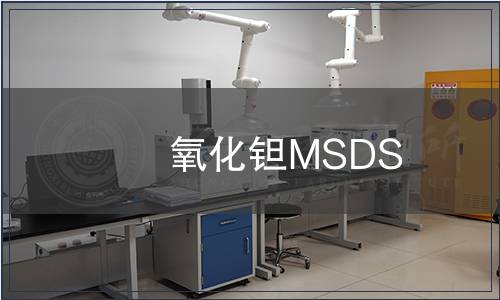 氧化鉭MSDS