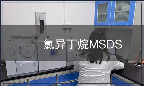 氯異丁烷MSDS