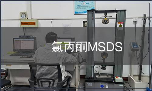 氯丙酮MSDS