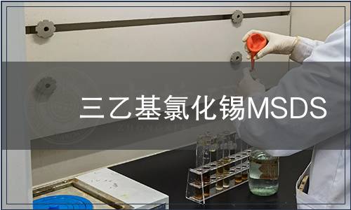 三乙基氯化錫MSDS
