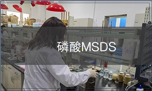 磷酸MSDS