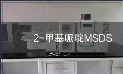2-甲基哌啶MSDS