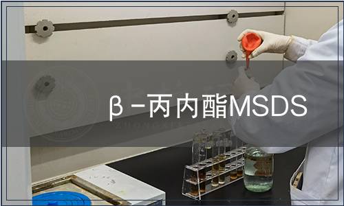 β-丙內酯MSDS