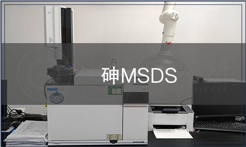 砷MSDS