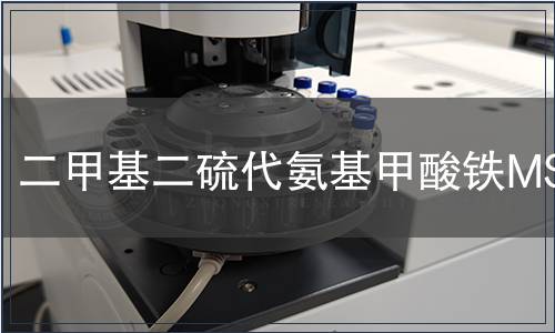 二甲基二硫代氨基甲酸鐵MSDS