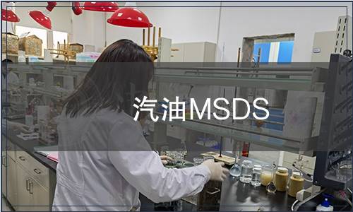 汽油MSDS