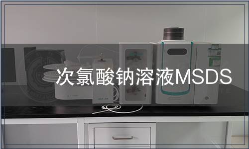 次氯酸鈉溶液MSDS