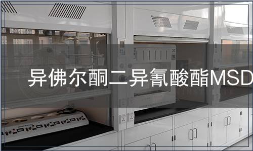異佛爾酮二異氰酸酯MSDS